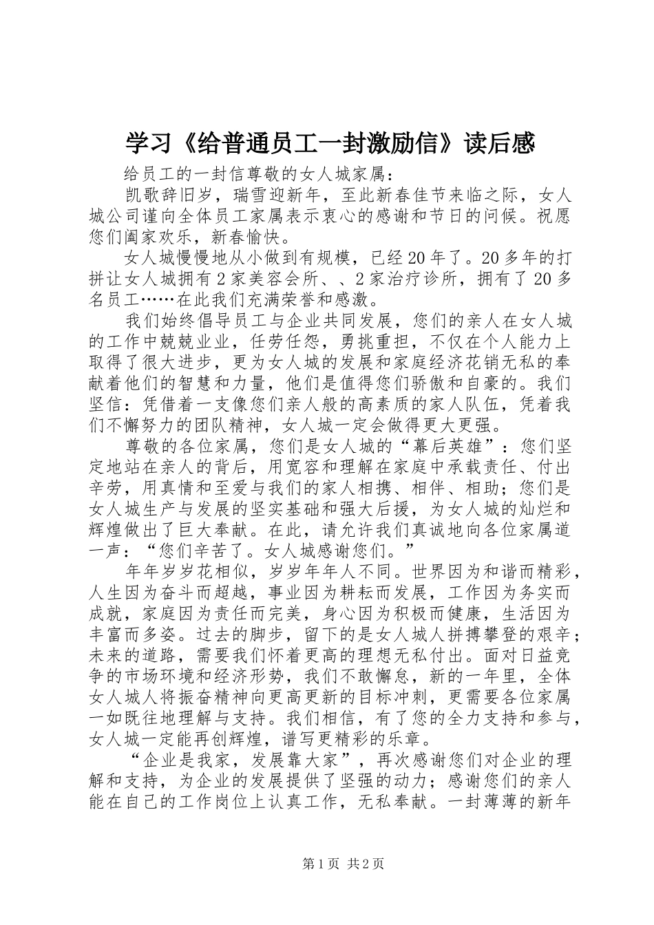 学习《给普通员工一封激励信》读后心得_第1页