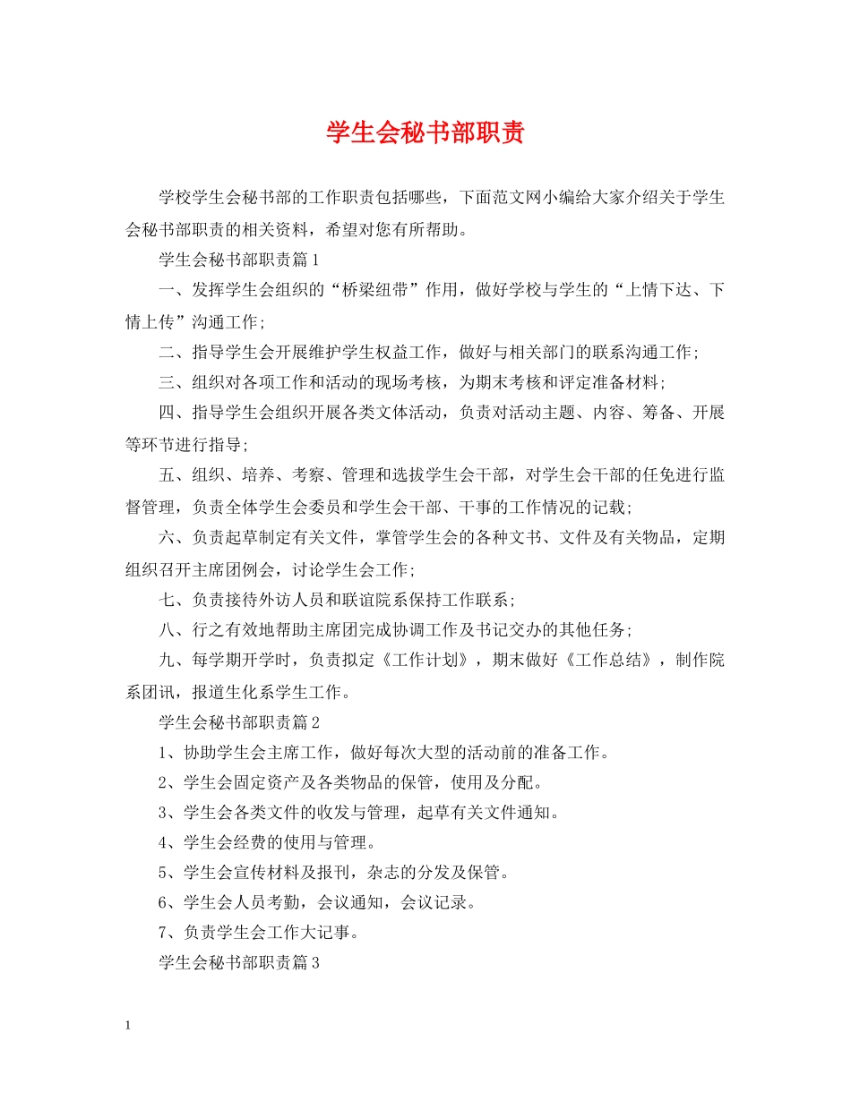 学生会秘书部职责 _第1页