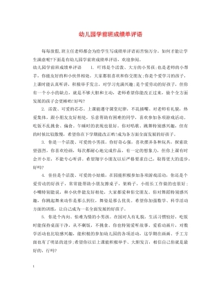 幼儿园学前班成绩单评语 