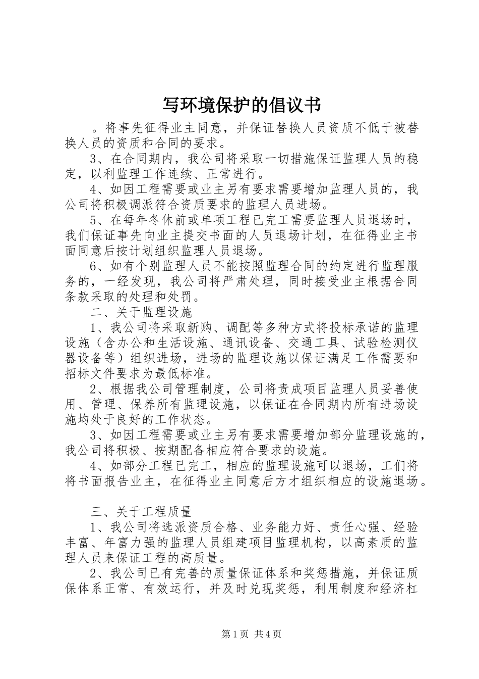 写环境保护的倡议书_第1页