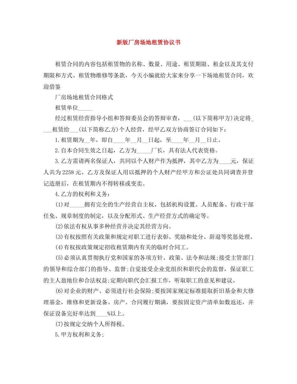 新版厂房场地租赁协议书 _第1页