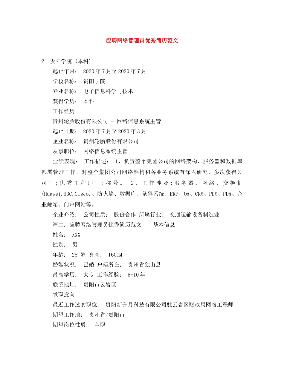 应聘网络管理员优秀简历范文 _第1页