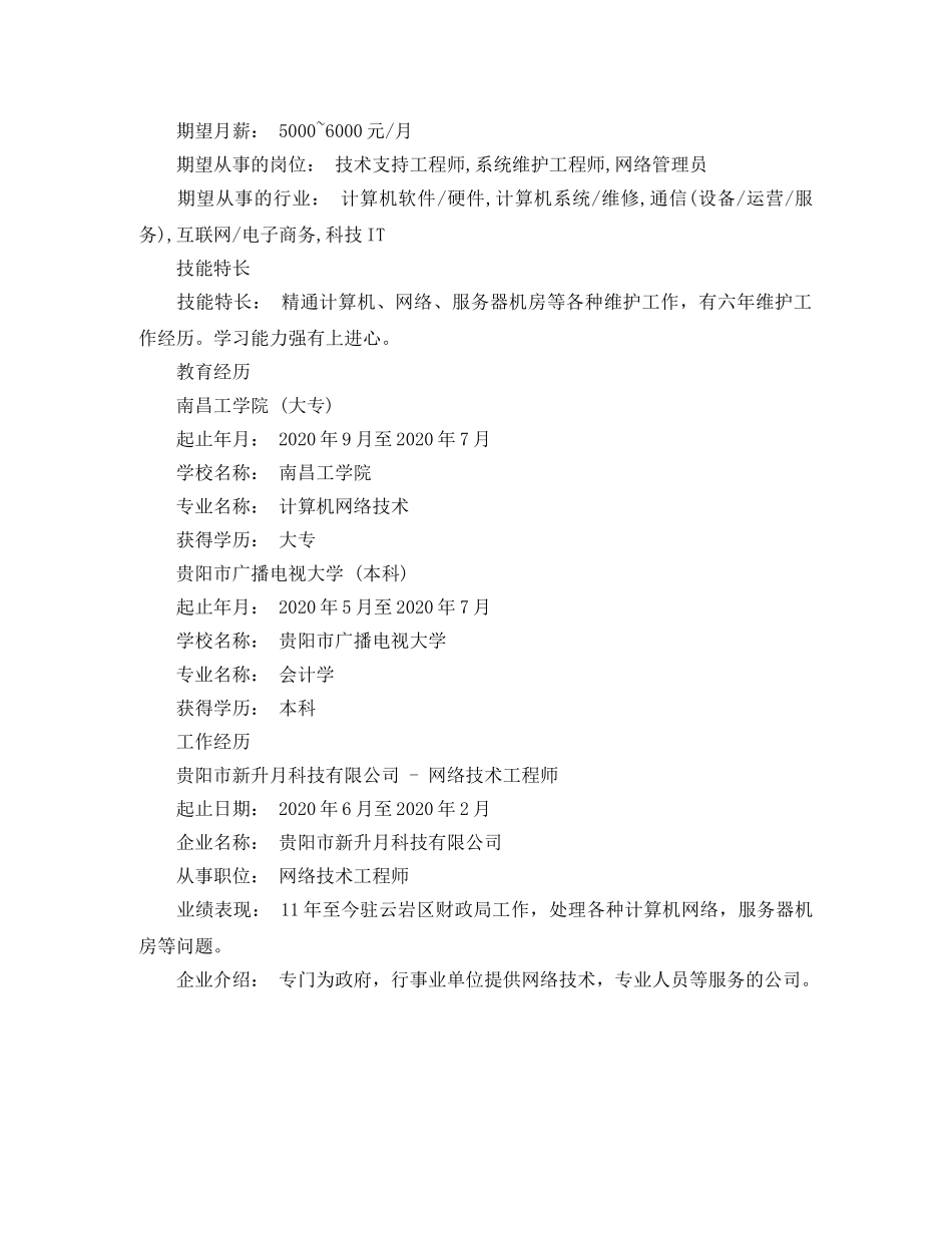 应聘网络管理员优秀简历范文 _第2页