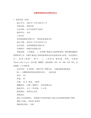 应聘网络管理员优秀简历范文 