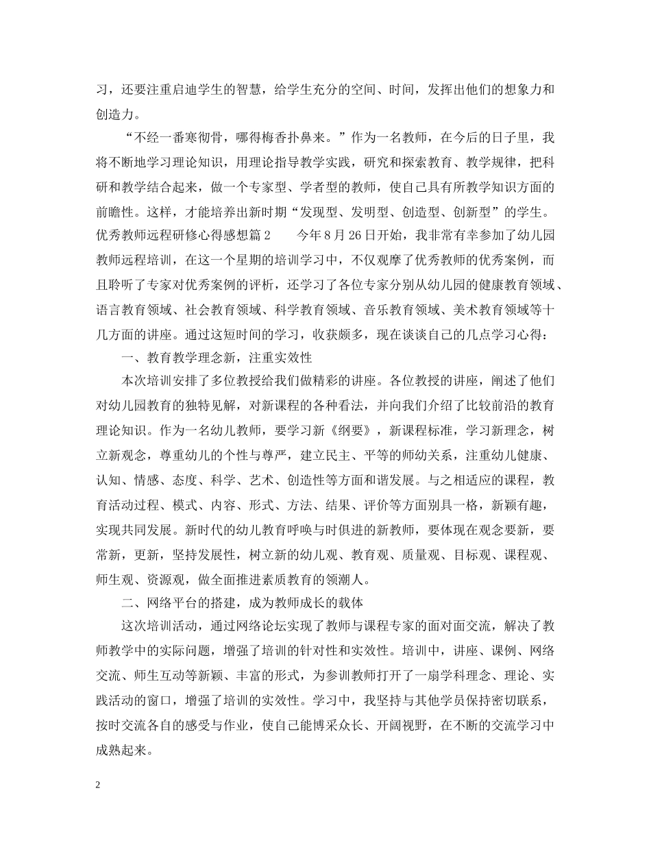 优秀教师远程研修心得感想_第2页