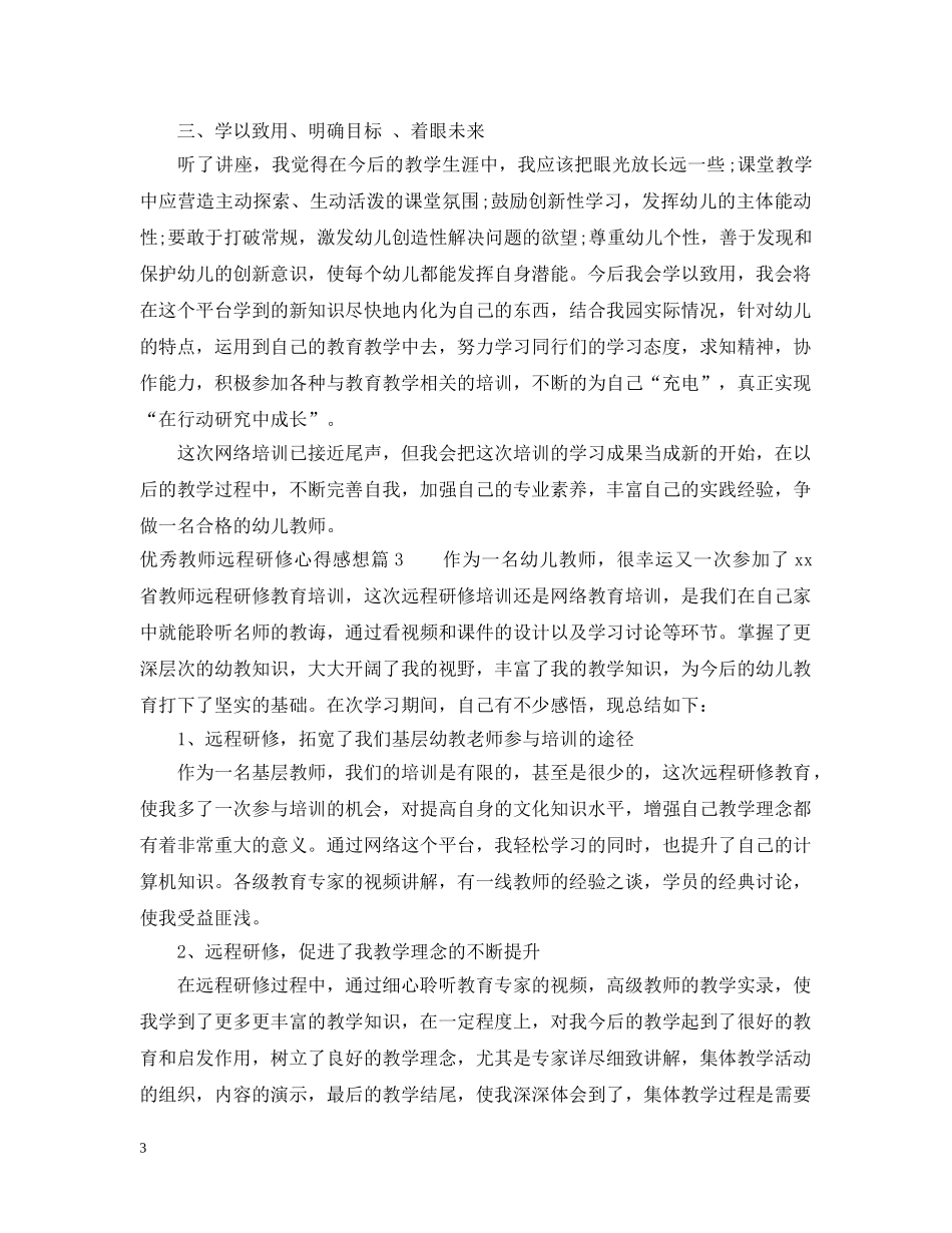 优秀教师远程研修心得感想_第3页