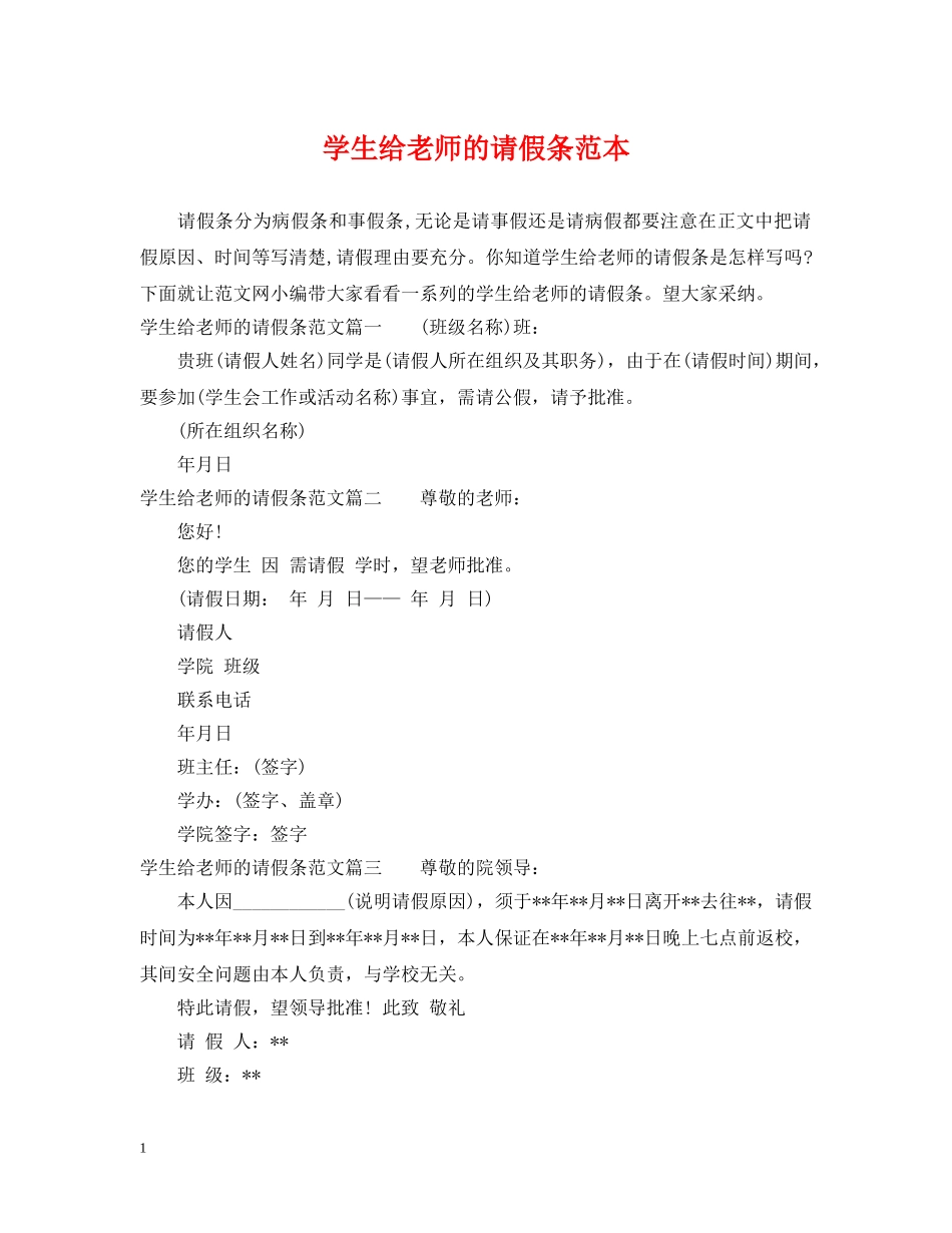 学生给老师的请假条范本 _第1页