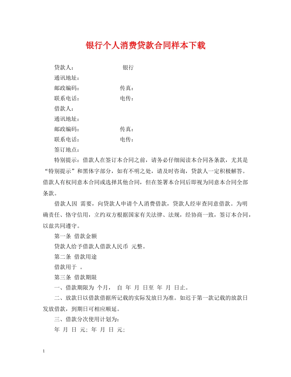 银行个人消费贷款合同样本下载 _第1页