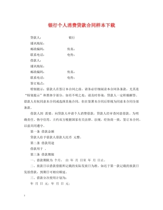 银行个人消费贷款合同样本下载 