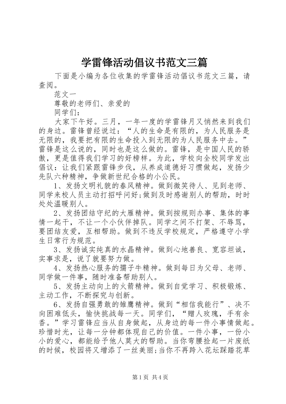 学雷锋活动倡议书范文三篇_第1页