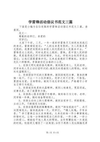 学雷锋活动倡议书范文三篇