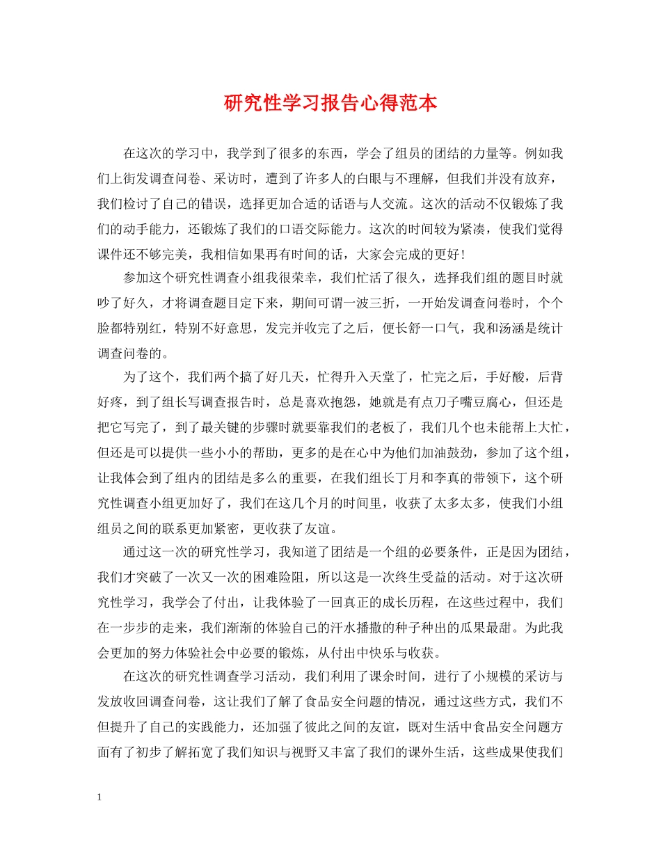 研究性学习报告心得范本 _第1页