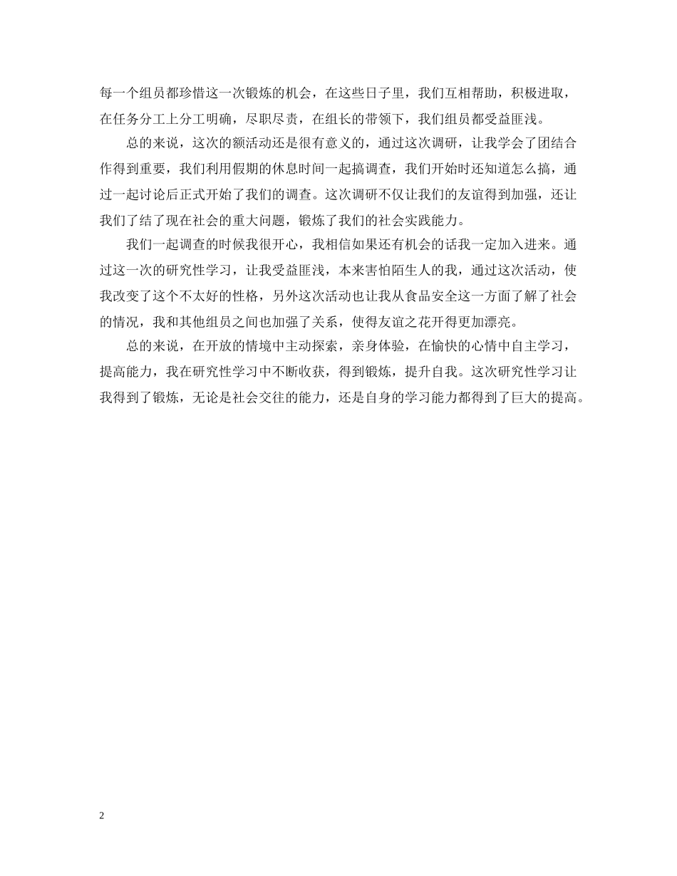 研究性学习报告心得范本 _第2页