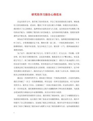 研究性学习报告心得范本 