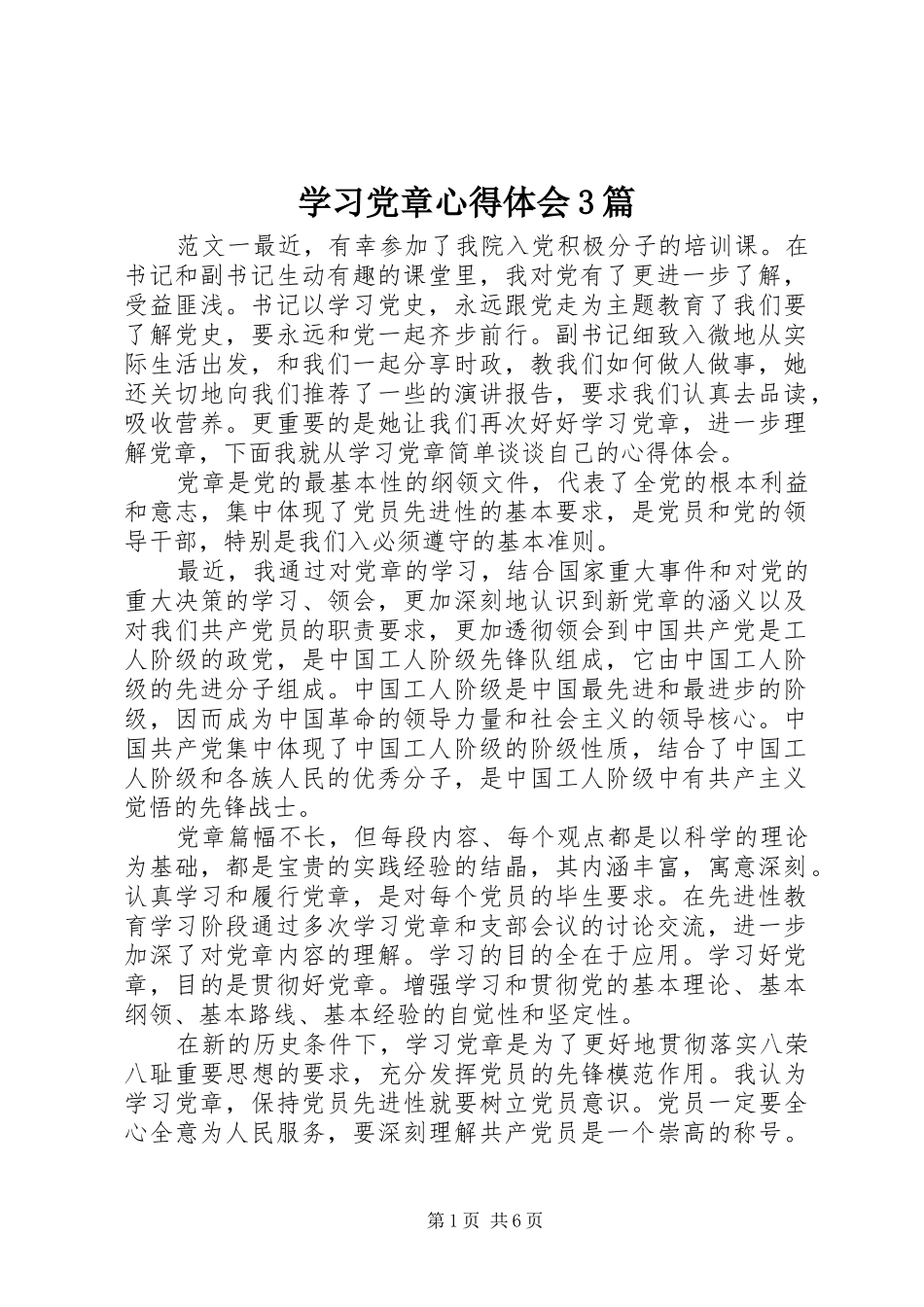 学习党章体会心得3篇_第1页