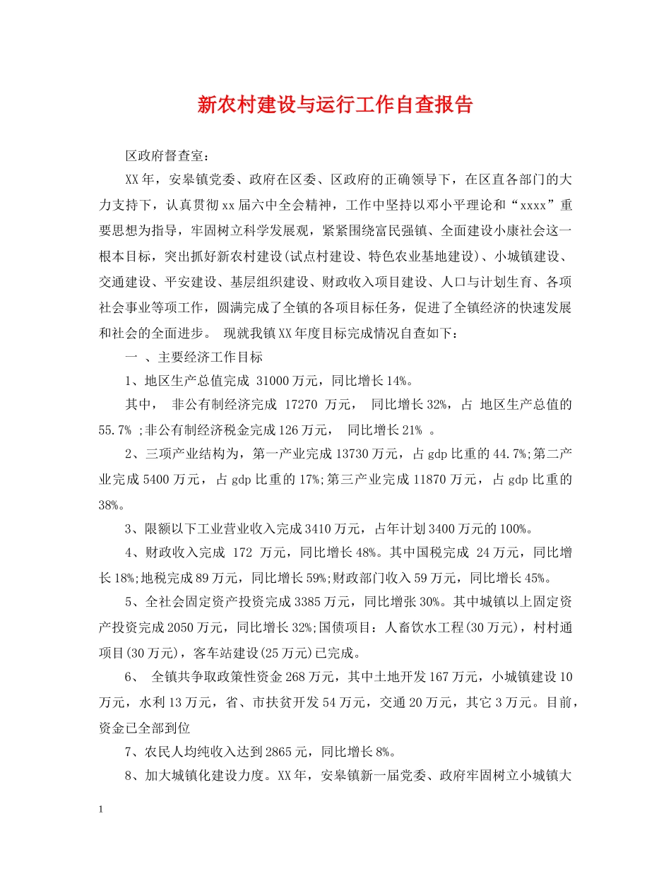 新农村建设与运行工作自查报告 _第1页