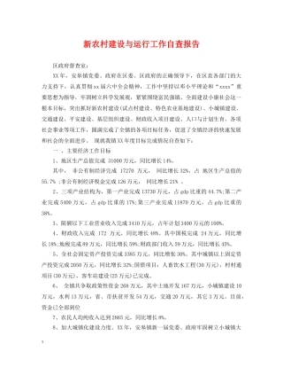 新农村建设与运行工作自查报告 