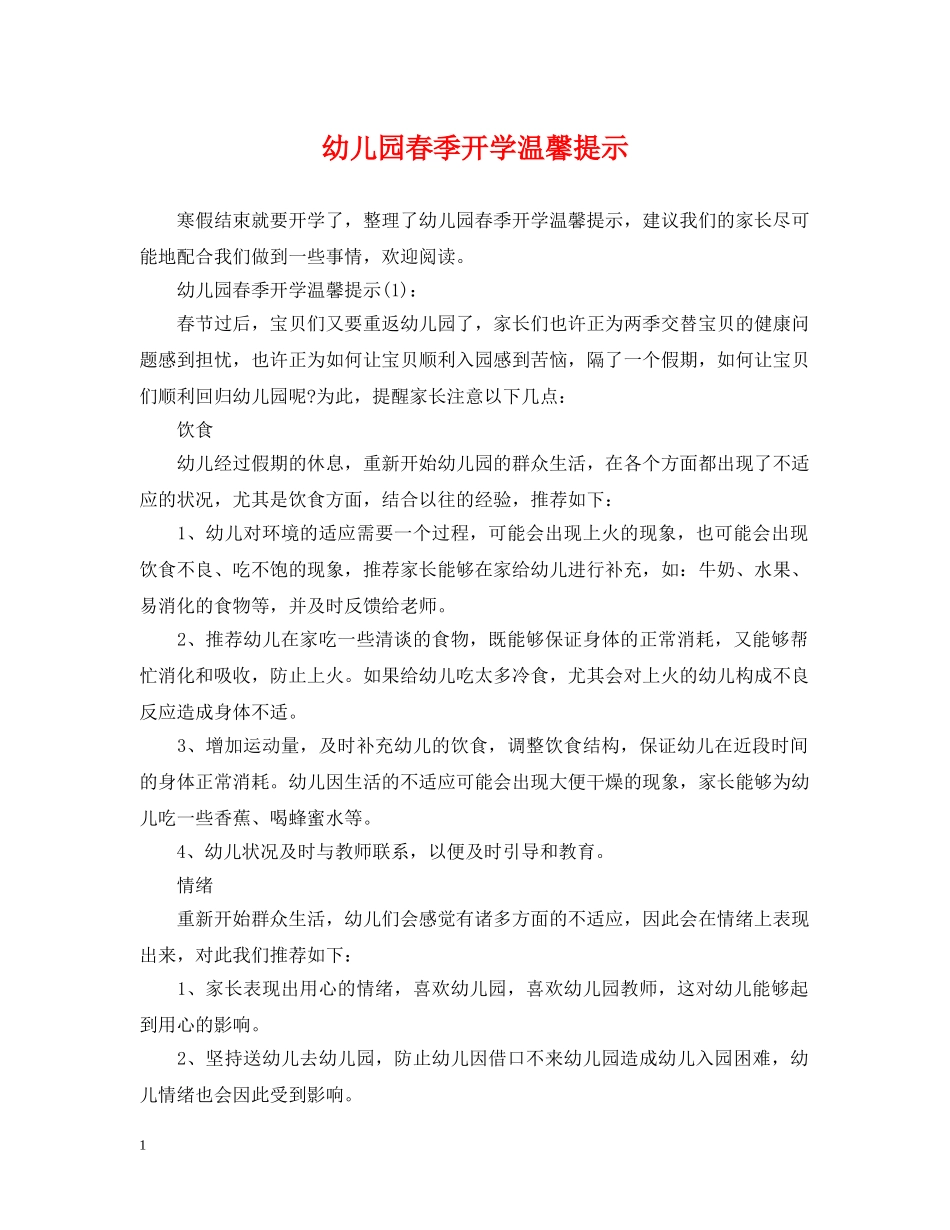 幼儿园春季开学温馨提示 _第1页