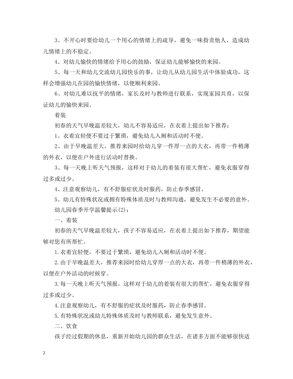 幼儿园春季开学温馨提示 _第2页