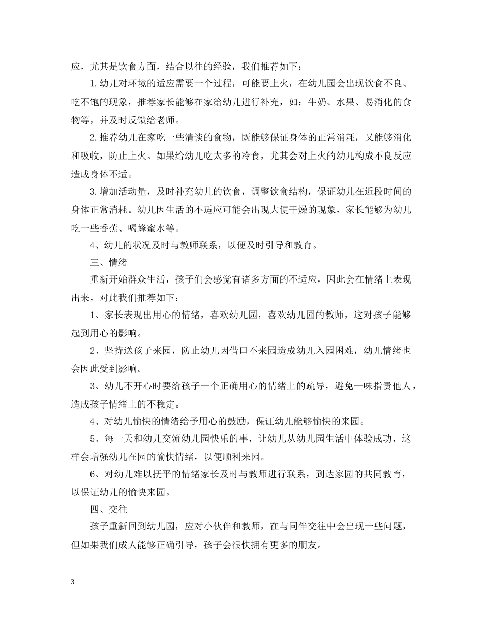 幼儿园春季开学温馨提示 _第3页
