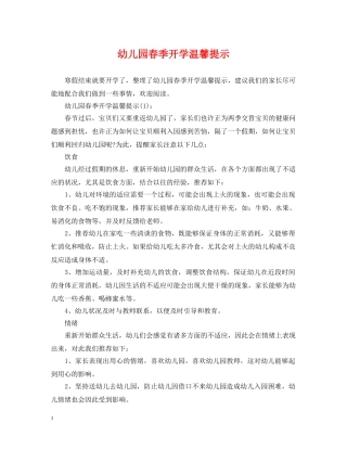 幼儿园春季开学温馨提示 