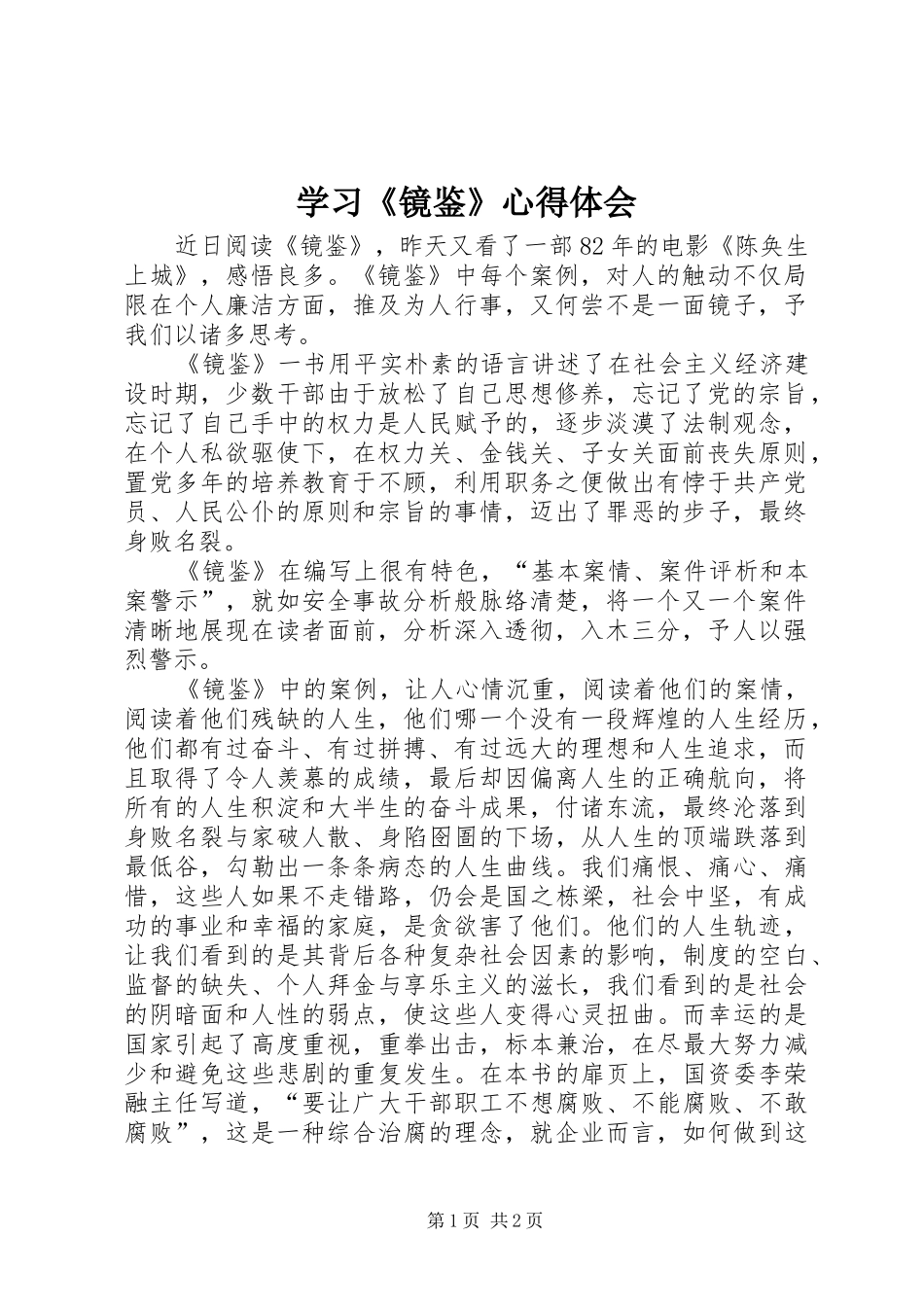 学习《镜鉴》体会心得3_第1页