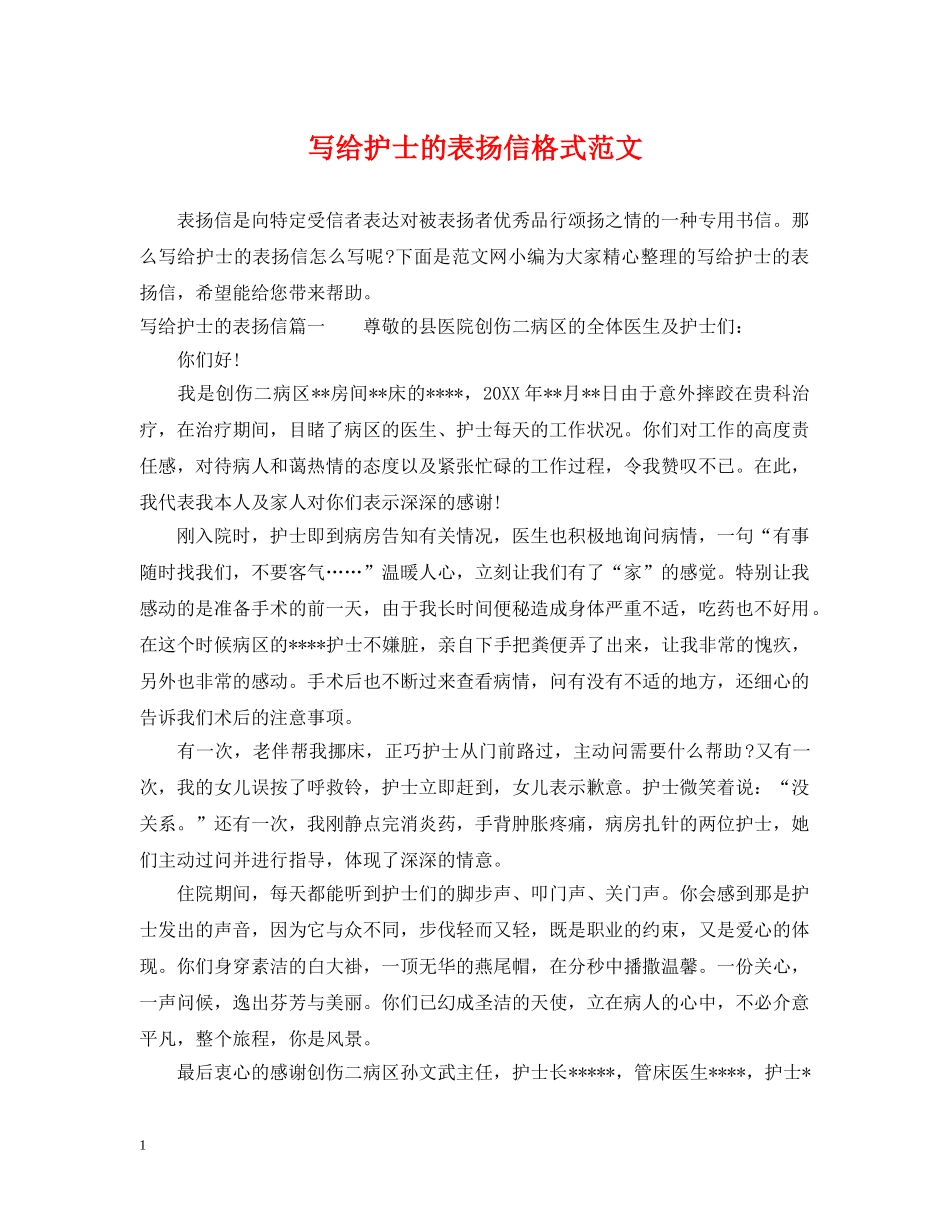 写给护士的表扬信格式范文_第1页