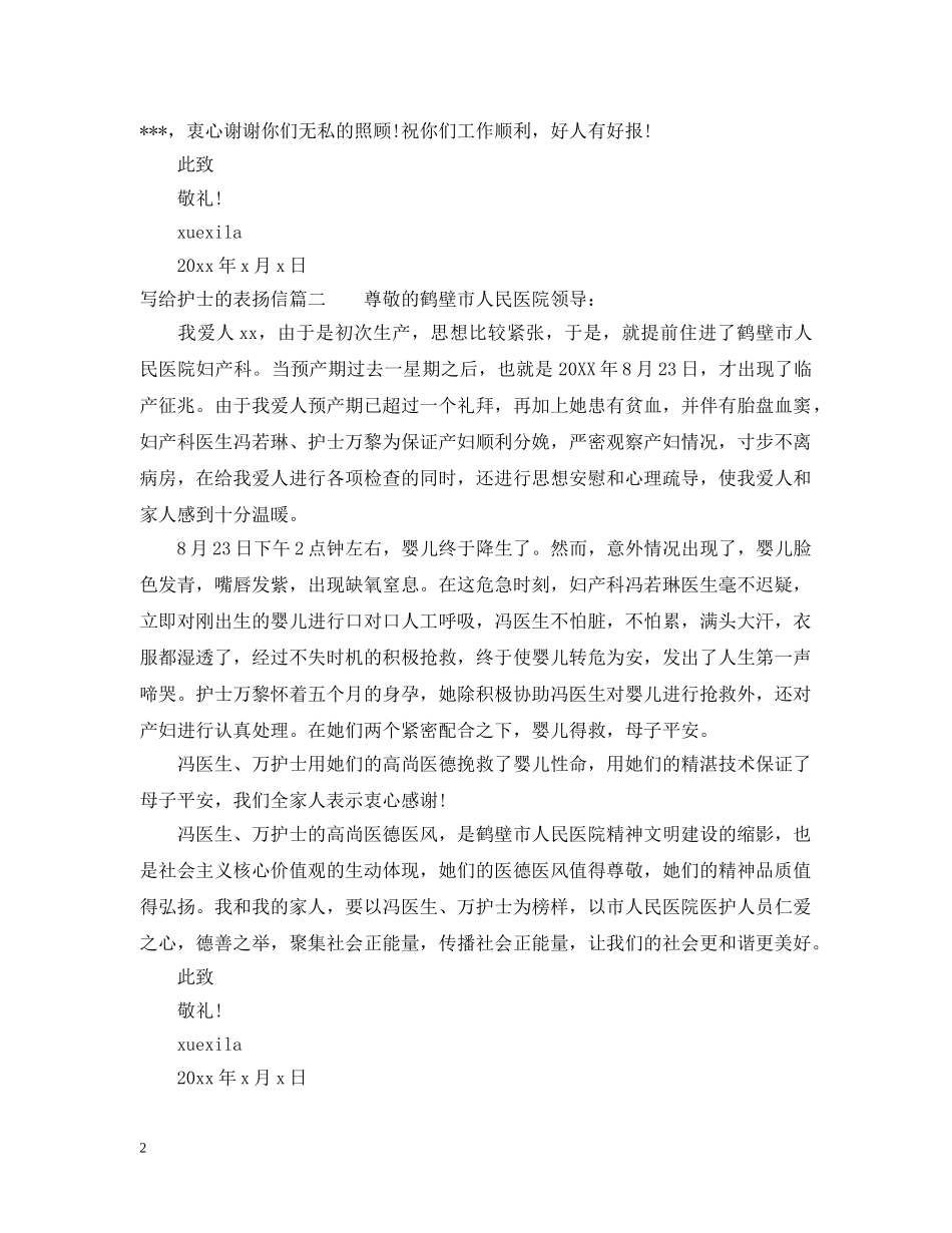 写给护士的表扬信格式范文_第2页