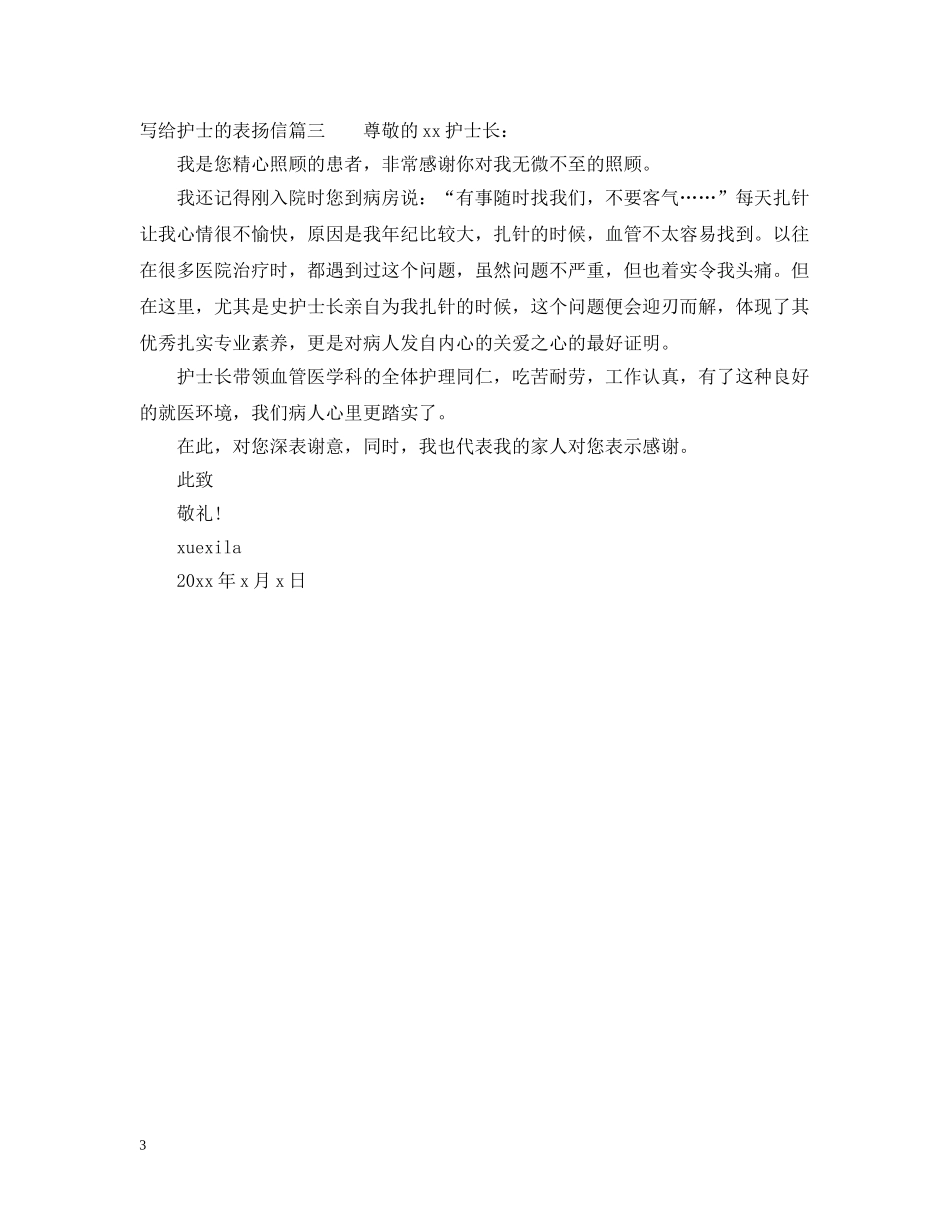写给护士的表扬信格式范文_第3页