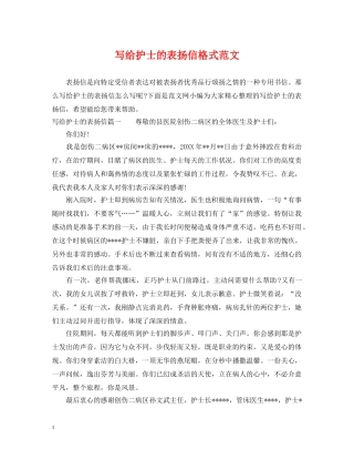 写给护士的表扬信格式范文
