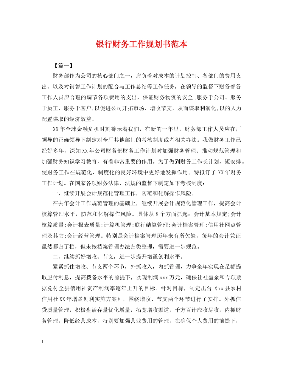 银行财务工作规划书范本 _第1页