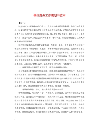 银行财务工作规划书范本 