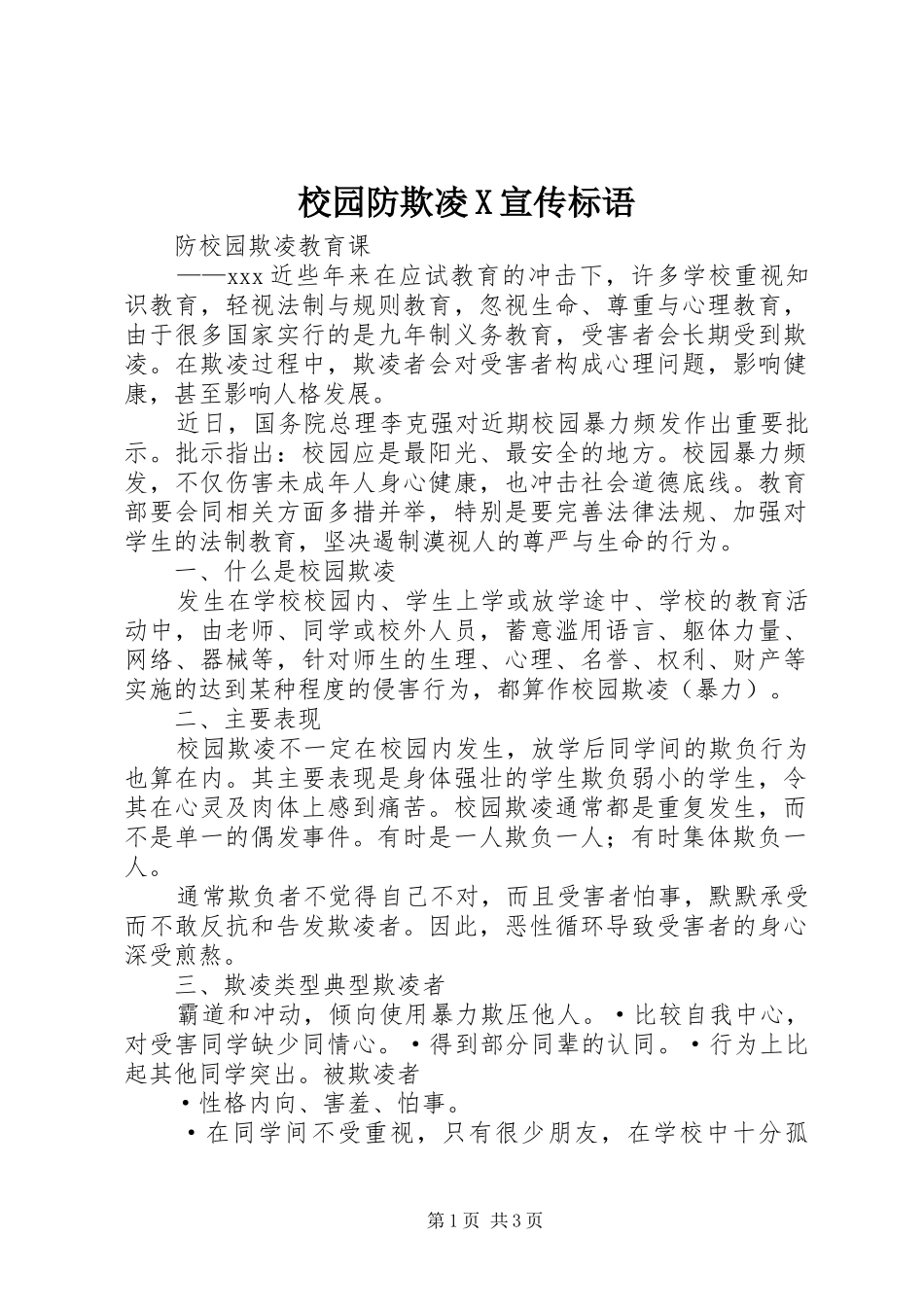 校园防欺凌X宣传标语_第1页