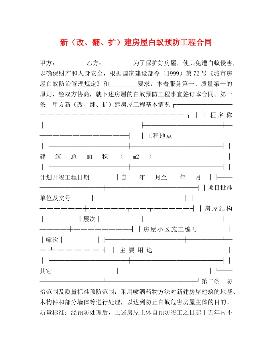 新（改、翻、扩）建房屋白蚁预防工程合同 (2) _第1页