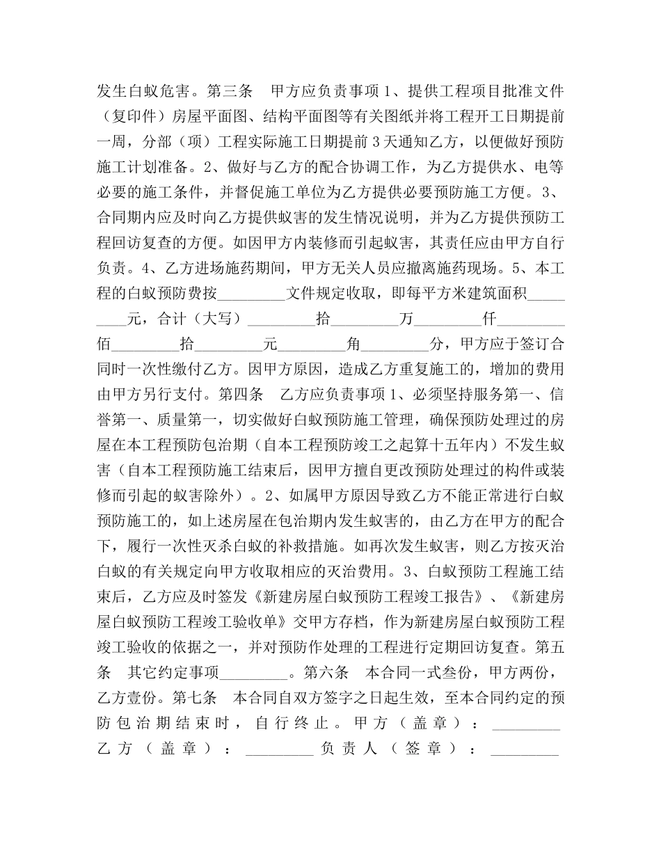 新（改、翻、扩）建房屋白蚁预防工程合同 (2) _第2页