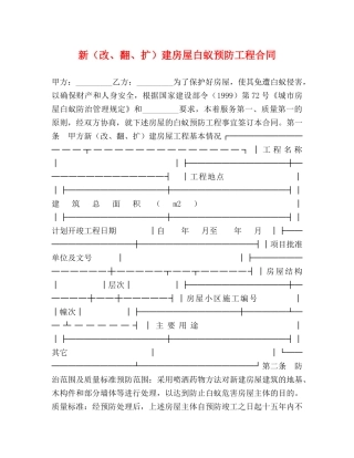 新（改、翻、扩）建房屋白蚁预防工程合同 (2) 