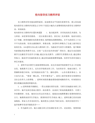 校内指导实习教师评语 