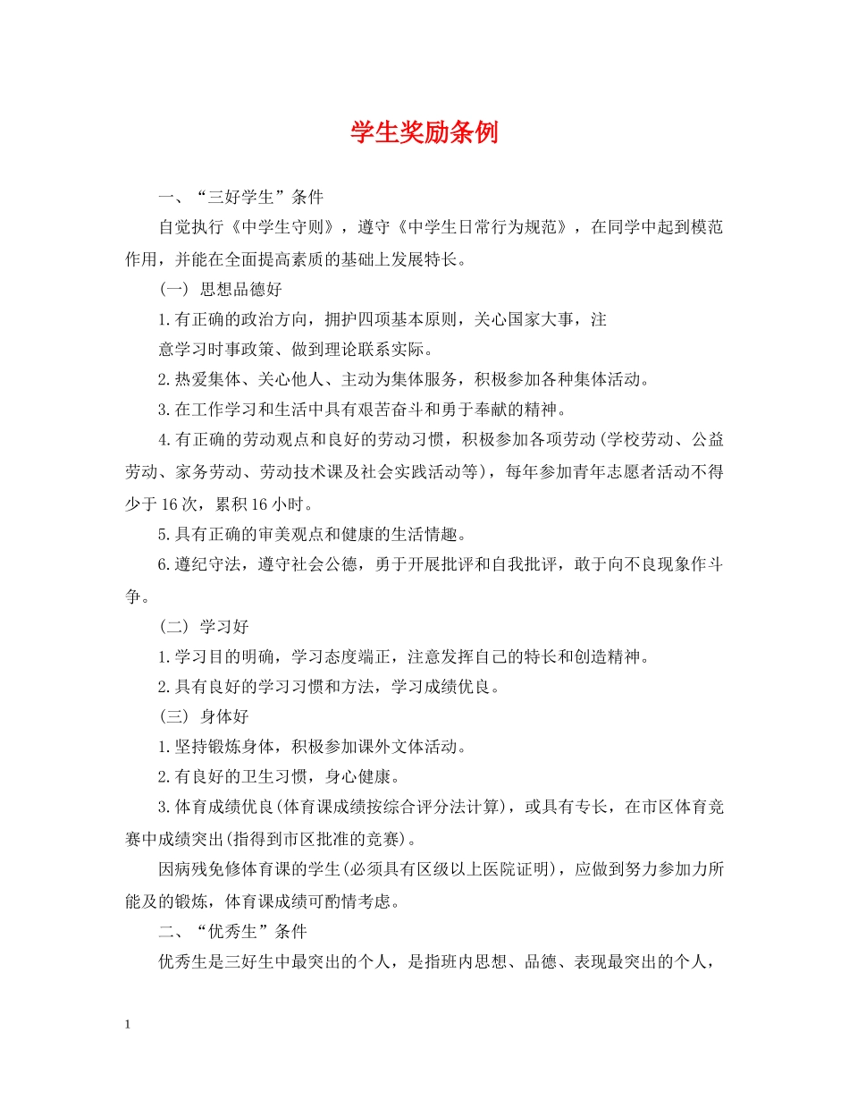 学生奖励条例 _第1页
