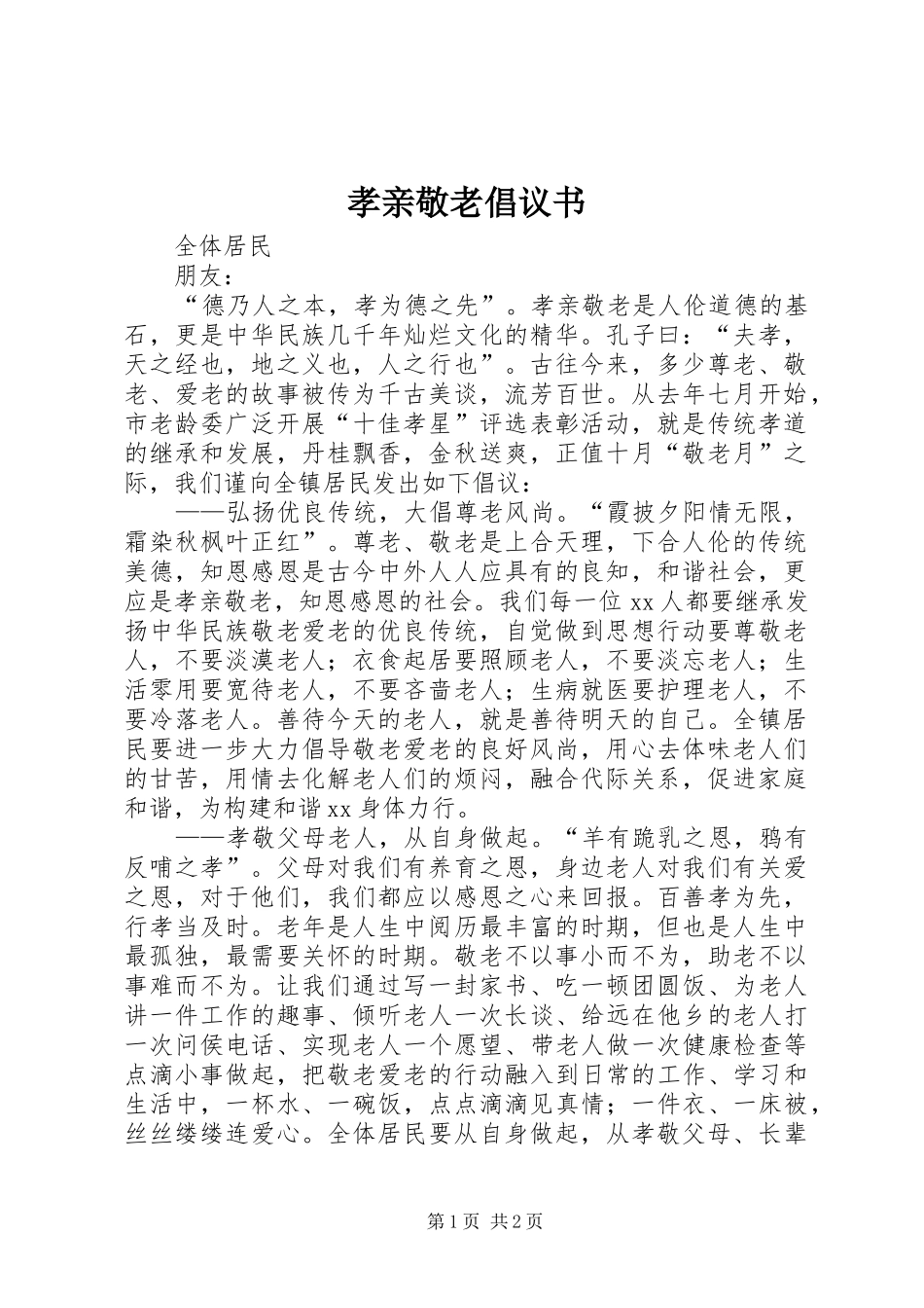 孝亲敬老倡议书 (6)_第1页