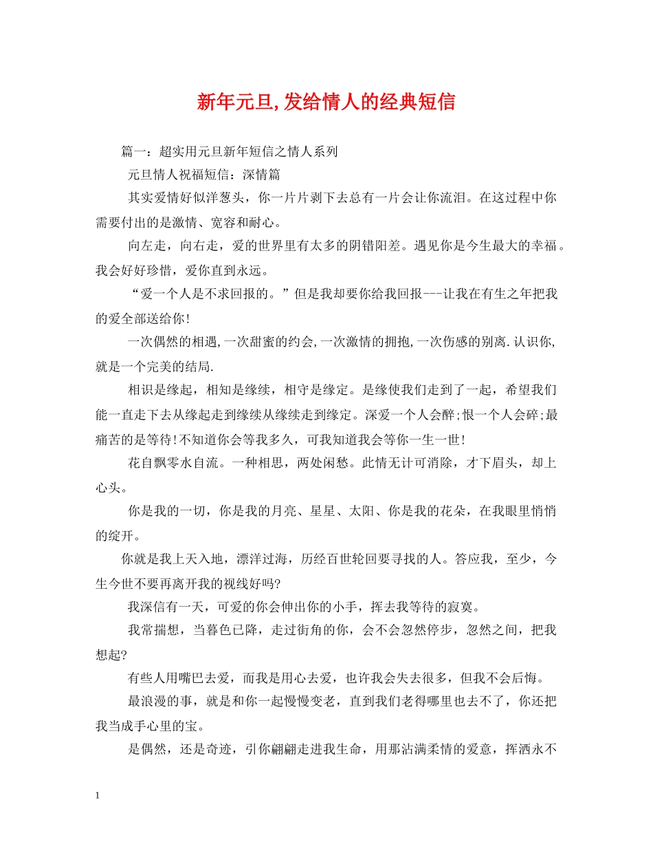 新年元旦,发给情人的经典短信 _第1页