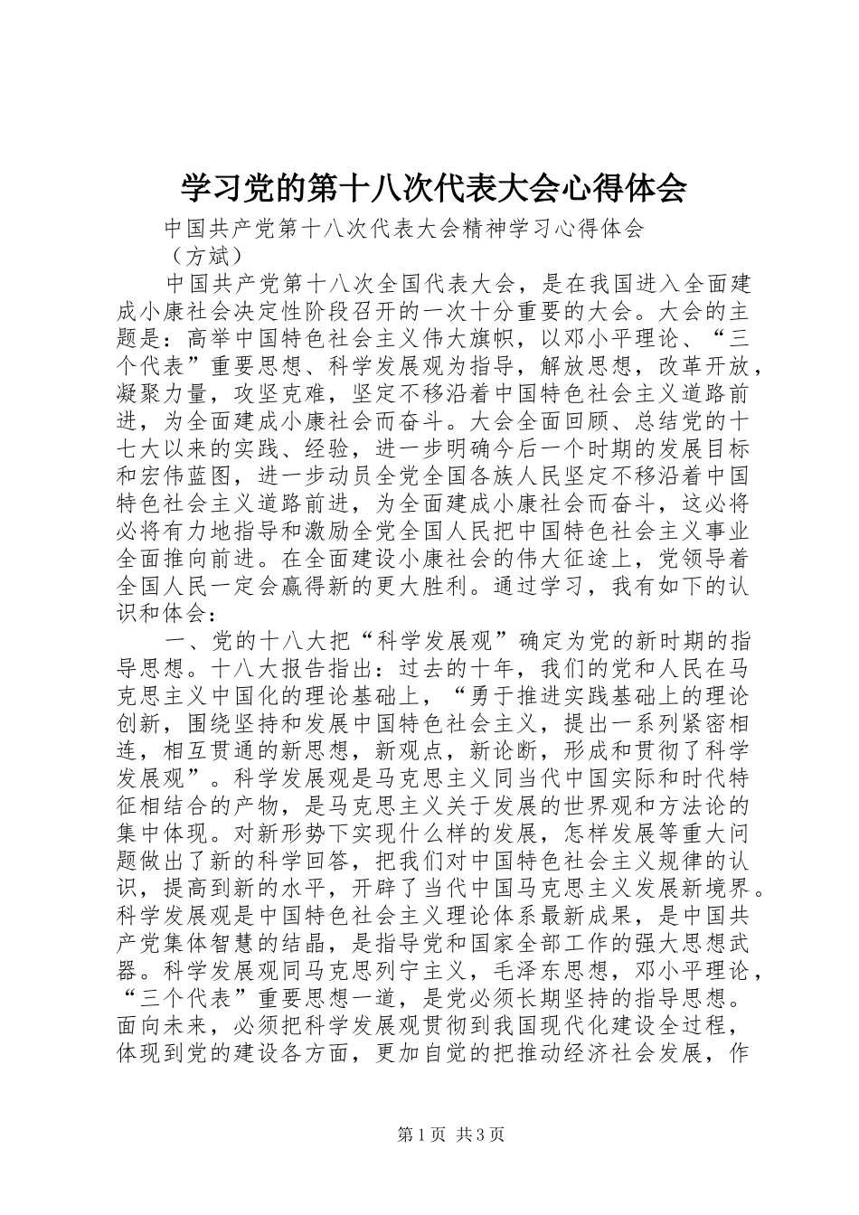 学习党的第十八次代表大会体会心得_第1页