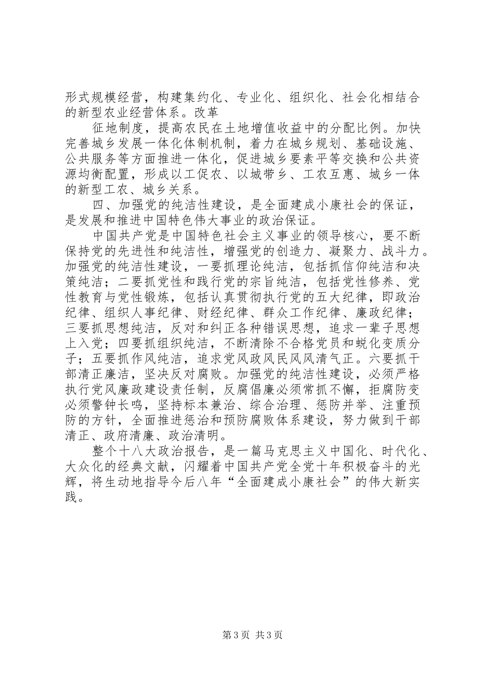 学习党的第十八次代表大会体会心得_第3页