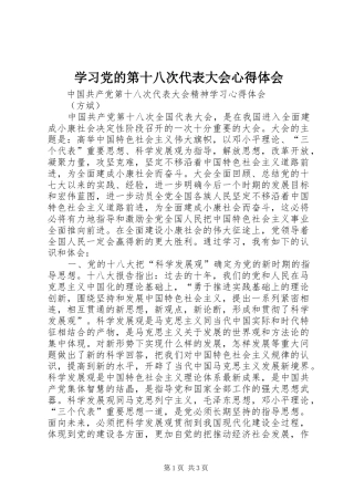 学习党的第十八次代表大会体会心得