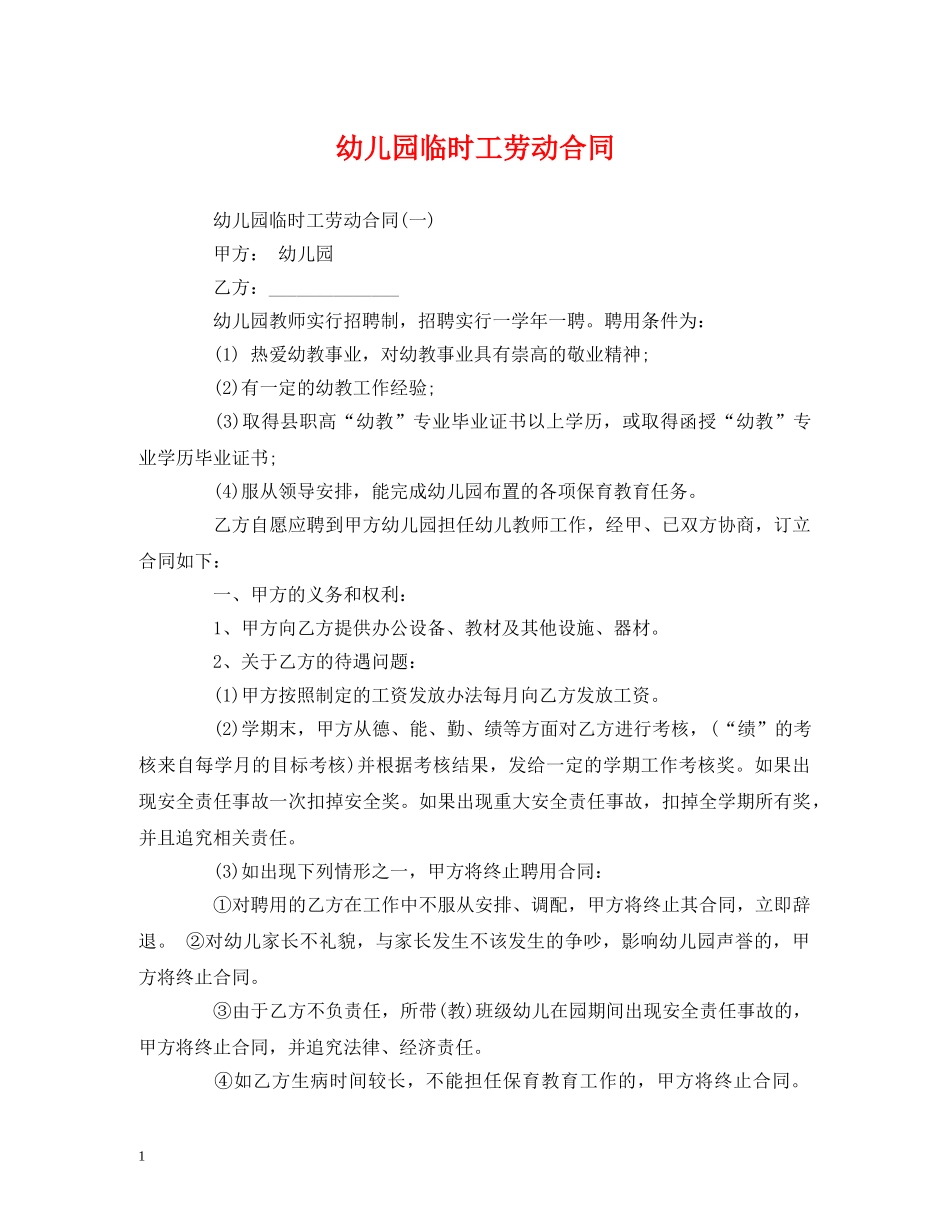 幼儿园临时工劳动合同 _第1页