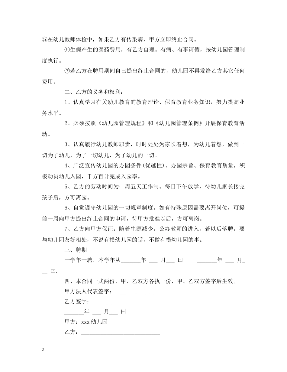 幼儿园临时工劳动合同 _第2页