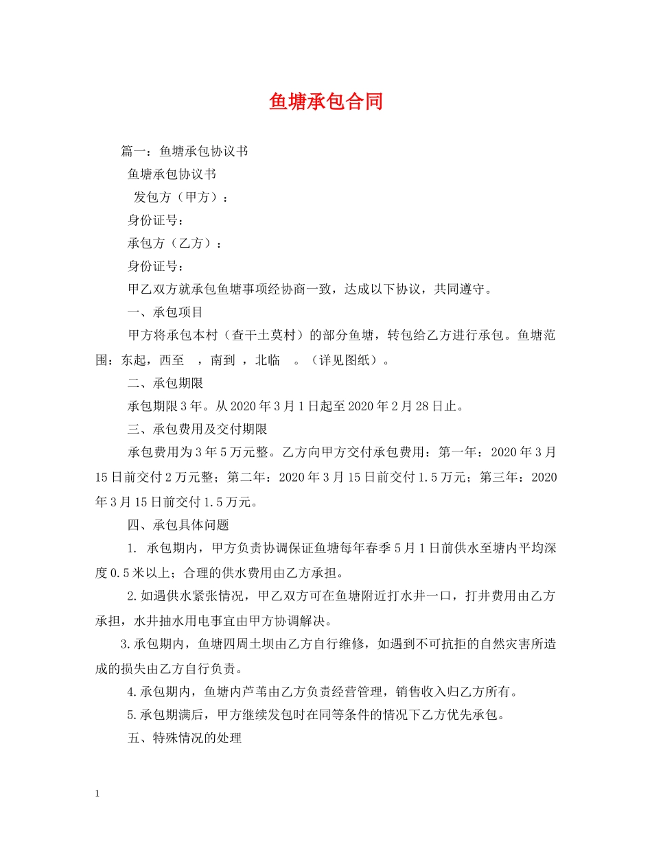 鱼塘承包合同2 _第1页