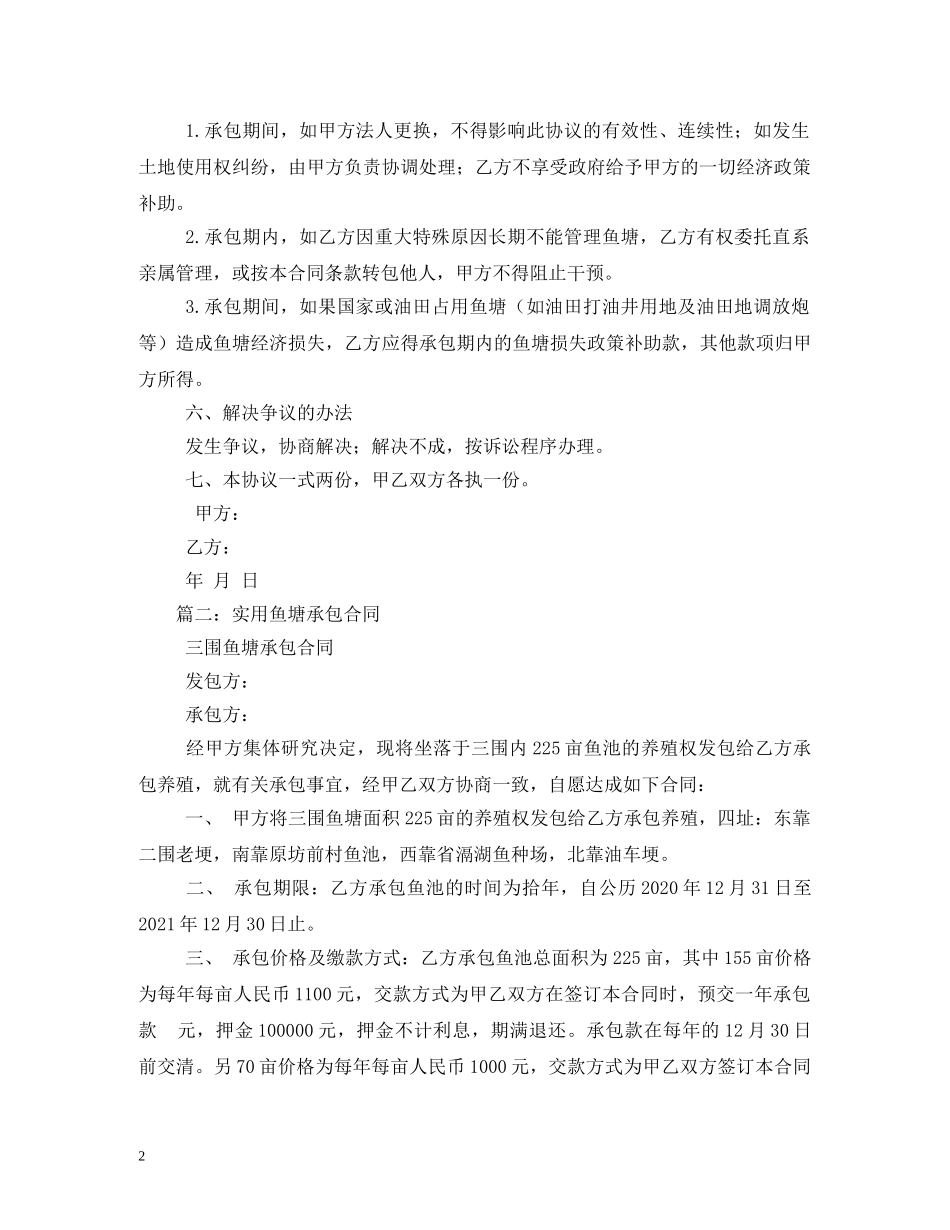 鱼塘承包合同2 _第2页