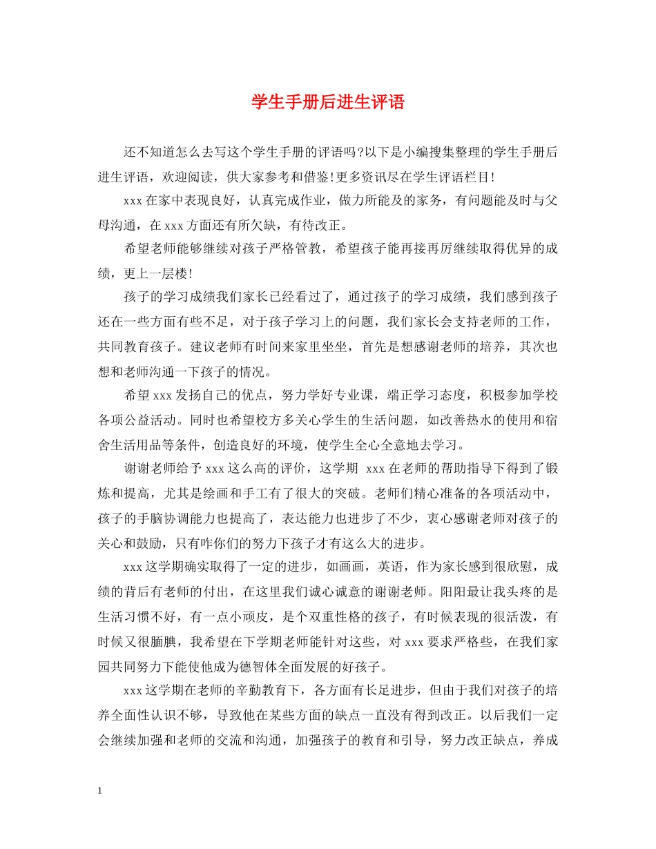 学生手册后进生评语 _第1页