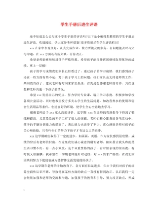 学生手册后进生评语 