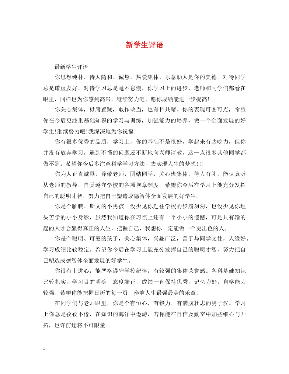 新学生评语 _第1页